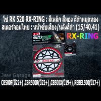 ชุด โซ่ RK + สเตอร์จอมไทย Jomthai : โซ่ RK RX-RING และ สเตอร์หน้า + สเตอร์หลังEX ขนาด15/40,41 HONDA CB500F(22+) ,CBR500R(22+) ,CB500X(19+) ,REBEL500(17+)