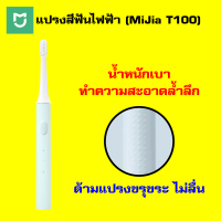 [ราคาพิเศษ 199 บ.]MiJia T100 Sonic Electric Toothbrush แปรงสีฟันไฟฟ้า เปลี่ยนหัวได้ กันน้ำ พร้อมแท่นชาร์จ / Godungit