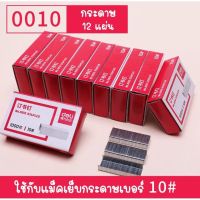 【ถูกที่สุด】Wow.Home 【D40】ลวดเย็บกระดาษเบอร์ 10 เย็บได้ 1000 ครั้ง ลูกแม็ก แม็ค ลวดเย็บกระดาษ อุปกรณ์สำนักงาน