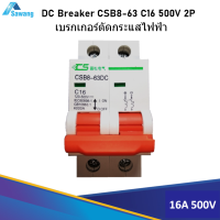 เบรกเกอร์ตัดไฟฟ้าdc 16A 500Vdc 2P CSB8-63DC-C16 DC Circuit Breaker ตัดกระแสเกิน ป้องกันความเสียหายของอุปกรณ์ไฟฟ้าในวงจร