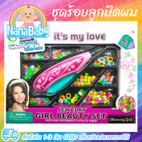 เครื่องร้อยลูกปัดผม ของเล่น DIY ของเล่นเด็กผู้หญิง ชุดร้อยลูกปัดผม พร้อมลูกปัดครบเซต