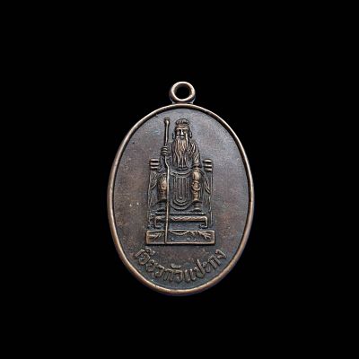 เหรียญเจียวกัวแปะกงที่ระลึกพิธีเปิดศาลแปะกงห้วยกุ่มต.บางพระอ.ศรีราชาจ.ชลบุรีปี2537รุ่นหนึ่งเนื้อทองแดง