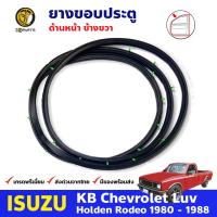 ยางประตู หน้าขวา สำหรับ Isuzu KBZ Faster-Z ปี 1980-1988 อีซูซุ เคบีแซด,ฟาสเตอร์ แซด ยางแท้ คุณภาพดี ส่งไว รับประกันคุณภาพ ยางขอบประตู ยางกันกระแทกขอบประตู ยางขอบประตูใน ยางซีลประตูรถ