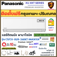 ติดตั้งฟรี*/ผ่อน0% Panasonic แอร์ รุ่น XU-XKT (Premium Inverter) ใหม่ ตัวTOP ฟอกอากาศดีที่สุด PM2.5 เทคโนโลยี nanoe™ X ยับยั้งเชื้อ สั่งงานWIFI ติดตั้งกทม.-ปริมณฑล*