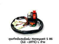 ชุดสวิทซ์แฮนด์แต่ง HONEYWELL S-06 (GZ-1075) L ซ้าย