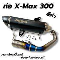 ท่อXmax 300 (สีดำ) งานคอบอมป์ใหญ่ ไทเทเนียม มีรูเซ็นเซอร์ครบ สามารถใส่ได้กับรถปี 2017-2022 เสียงเพราะ ไม่แตก