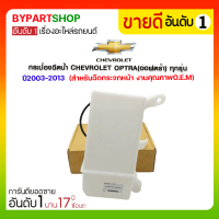 กระป๋องฉีดน้ำ CHEVROLET OPTRA(ออฟตร้า) ทุกรุ่น ปี2003-2013 (สำหรับฉีดกระจกหน้า)