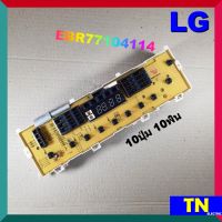 บอร์ดคอนโทรล เครื่องซักผ้า LG EBR77104114 10ปุ่ม 10พิน บอร์ดPCB แผงคอนโทรล แผงควบคุม ซักผ้า อะไหล่เครื่องซักผ้า