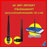 ?HOT SALE? เสาสัญญาณWIFI สำหรับเครื่องอินโฟแซทHD-e168 ##ทีวี กล่องรับสัญญาน กล่องทีวี กล่องดิจิตัล อิเล็แทรอนิกส์ เครื่องบันทึก กล้องวงจรปิด จานดาวเทียม AV HDMI