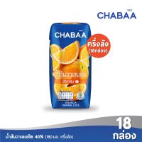 CHABAA น้ำส้มวาเลนเซีย 40% 180 มล. (18 กล่อง)