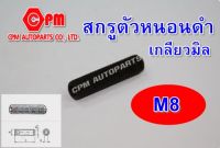 สกรูตัวหนอนดำเกลียวมิล (12.9) ขนาด M8 ยาว 6 - 50 mm. สกรูตัวหนอน  ตัวหนอนดำ