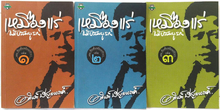 เหมืองแร่-ฉบับสมบูรณ์-ปกหายาก-รวม3เล่มชุด-อาจินต์-ปัญจพรรค์-พิมพ์ครั้งแรก-ของมติชน-หนังสือดีร้อยเล่มที่ควรอ่าน