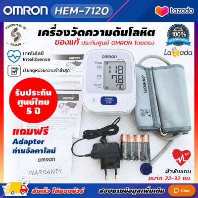 🩺 ฆพ.2149/2562 &amp; ออกใบกำกับภาษี 🩺 เครื่องวัดความดัน Omron รุ่น HEM-7120 แท้ รับประกันศูนย์ไทย 5 ปี เครื่องวัดความดันโลหิต Blood Pressure Monitor HEM 7120
