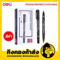 Deli Marker Pen ปากกามากเกอร์ สำหรับเขียนซองพลาสติก เขียนแผ่นซีดี โมเดล แบบ 2 หัว แพคละ 12 แท่ง รุ่น U10420 (สีดำ)