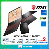 MSI NOTEBOOK (โน้ตบุ๊ค) KATANA GF66 12UD-027TH / i7-12700H/8GB/SSD512GB/15.6"FHD IPS144Hz/GeForce RTX 3050Ti 4GB/Win11H/2Year Warranty By Msi &amp; ไทยมาร์ท