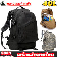 กระเป๋าเป้ทหาร 40L 3D กีฬากลางแจ้งกระเป๋าเป้สะพายหลังกระเป๋าเดินทางทหารยุทธวิธีปีนเขากระเป๋าเป้สะพายหลังเดินป่าเดินป่า ?พร้อมส่งจากไทย