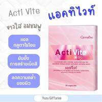 Giffarine ACTI - VITE กลูต้าเข้มข้น 30 เม็ด | Gluta ผิวขาว เนียนใส อมชมพู กืฟฟารีน