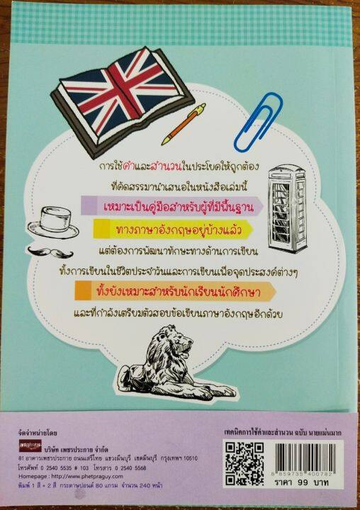 หนังสือภาษาอังกฤษ-เทคนิคการใช้คำและสำนวน-ฉบับ-นายแม่นมาก