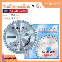 ใบเลื่อยวงเดือน ตัดไม้ STARWAY / AAA ขนาด 7 นิ้ว