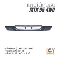 แผงใต้กันชน/คางแพะ Toyota Hilux MT-X 1995 4WD