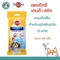 ***หมดอายุ 17/05/23***Pedigree Dentastix เพดดีกรี เดนต้าสติก ขนมขัดฟัน สำหรับสุนัขพันธุ์เล็ก(3แท่ง) ขนาด45กรัม