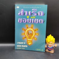 ?**หนังสือหายาก**? สำเร็จไร้ขอบเขต A TREASURY OF SUCCESS UNLIMITED โดย OG MANDINO เหมาะกับ นักบริหาร