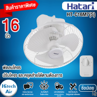 Hatari พัดลมโคจร รุ่น HT-C16M7(S) - Ivory White ขนาด 16 นิ้ว (ล็อคส่ายได้) | HITECH AIR