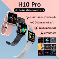 ใหม่ของแท้ขายร้อนสมาร์ทนาฬิกา H10 สนับสนุนประเทศไทยเมนู Pedometer Heart Rate Monitoring การตรวจสอบกีฬาสนับสนุน Multi-Sport โหมดบลูทูธเพลงสมาร์ทวอท์ช