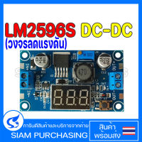 โมดูลเพาเวอร์ซัพพลาย LM2596S DC-DC LM2596 โมดูล Step Down ที่ปรับได้พร้อมจอแสดงผลโวลต์