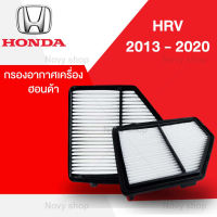 กรองอากาศ ฮอนด้า HRV ปี 2013-2020 กรองอากาศเครื่อง Honda HRV พร้อมส่ง!!