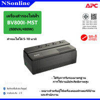 เครื่องสำรองไฟ UPS คุณภาพสูง APC รุ่น BV800I-MST (800VA/480W)