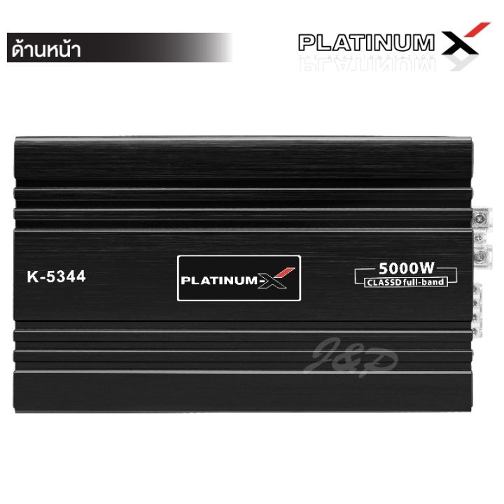 platinum-x-เพาเวอร์แอมป์-class-d-full-band-กำลังขับสูง-5000w-ใช้งานหลากหลายแอมป์รถยนต์-เพาเวอร์รถยนต์-เครื่องเสียงรถยนต์-พาวแอมป์-ขายดี-4844-5344