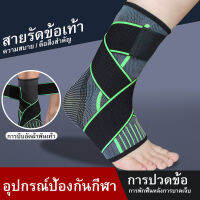 สายรัดข้อเท้า Ankle Support ป้องกันข้อเท้าแพลง สายรัดข้อเท้า กระชับยืดหยุ่น​ สำหรับนักวิ่ง เล่นกีฬา