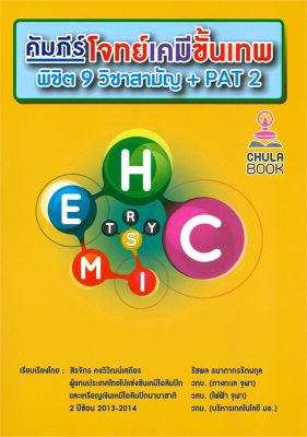 หนังสือ   คัมภีร์โจทย์เคมีขั้นเทพ พิชิต 9 วิชาสามัญ + PAT 2