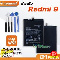 DM Phone แบตเตอรี่ สำหรับ xiaomi Redmi 9 9A Note 9 Note 9S model BN54 BN55 BN56 battery ขายส่ง มีประกัน 6 เดือ