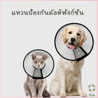 Ayla ปลอกคอ คอลล่า กันเลียบาดแผล น้องหมา น้องแมว Pet collar