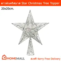 ดาวต้นคริสมาส ตกแต่งคริสมาส ดาวบนยอดต้นคริสต์มาส สีเงิน ขนาด 20ซม. (1อัน) Star Christmas Tree Topper Star Top Star Ornament Indoor Party Home Decoration Xmas Tree Decorations Silver 20 cm. (1 unit)