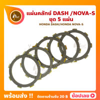 แผ่นคลัทช์ DASH NOVA-S HONDA ชุด 5 แผ่น อย่างดี หนา แผ่นครัช แผ่นคลัช