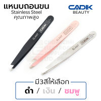 Cadik Beauty แหนบถอนขน สแตนเลส มี3สีให้เลือก คุณภาพสูง แหนบถอนขนคิ้ว รุ่น Slant Tweezers