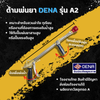 ด้ามพ่นยา DENA รุ่น A2 พ่นยา ปรับคันโยกได้ใกล้ไกลได้ จับถนัดมือมีตัวล็อกไม่เมื่อยมือ พุ่งไกล ทุเรียน ลำไย ก้านพ่นยา DENA ของแท้ ความยาว 80 CM.