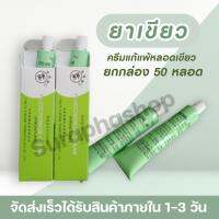 ผลิตภัณฑ์บำรุงผิวหลอดเขียว ของแท้ 10 กรัม FLUOCINONIDE OINTMENT (FROSTLIKE) ยกกล่อง 50 หลอด By Suraphashop