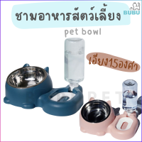 BUBU PET_ ชามอาหารสัตว์เลี้ยง  พร้อมที่ให้น้ำอัตโนมัติ เอียง15องศา มี4สี ชามอาหารสำหรับสัตว์เลี้ยง