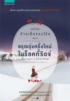 Amarinbooks หนังสือ อรุณรุ่งครั้งใหม่ในร็อคกี้ริดจ์ หนังสือชุด บ้านเล็กของโร้ส เล่ม 6