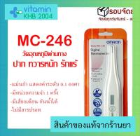 ?จัดส่งไวที่สุด?ที่วัดไข้ดิจิตอล Omron MC-246 ของแท้ ปรอทวัดไข้ดิจิตอล ความแม่นยำสูง Digital Thermometer