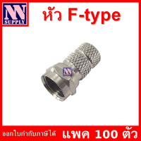 CCTV connector หัว F-Type สำหรับเข้าสาย RG6 งานกล้องวงจรปิด แพค 100 ตัว