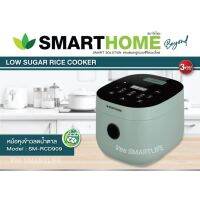 SMARTHOME หม้อหุงข้าวลดน้ำตาล รุ่น SM-RCD909 ขนาด1.8ลิตร เลข มอก. 1039-2547ตัวหม้อด้านในมีความหนา แข็งแรง ทนต่อความร้อนสูงเคลือบด้วย nonstick