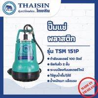 ปั้มแช่พลาสติก THAISIN รุ่น TSM-151P