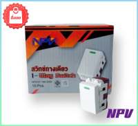 สวิทช์ทางเดียว  NPV รุ่นใหม่ NP4101 ยกกล่อง 10 ตัว ของแท้ 100% สินค้าราคาส่ง