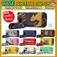 [ขายขาดทุน โล๊ะ] CASE Nintendo Switch เคส กรอบรอบตัว เครื่อง+จอยคอน กันรอย Nintendo Switch 3ชิ้น ลายใหม่ล่าสุด 20ลาย