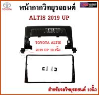 หน้ากากวิทยุรถยนต์ TOYOTA ALTIS ปี 2019 UP พร้อมอุปกรณ์ชุดปลั๊ก l สำหรับใส่จอ 10.1 นิ้ว